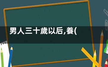 男人三十歲以后,養(yǎng)生的小竅門,男人三十歲以后的身體變化