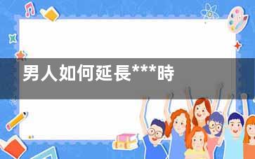 男人如何延長***時(shí)間