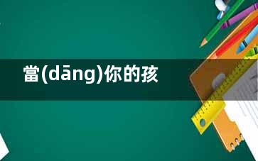 當(dāng)你的孩子偷東西時(shí)該如何教育