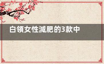 白領女性減肥的3款中醫(yī)藥膳食譜