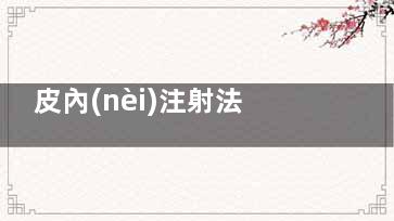 皮內(nèi)注射法步驟,皮內(nèi)注射法操作流程