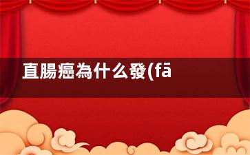 直腸癌為什么發(fā)燒(原發(fā)直腸癌)