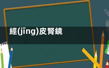 經(jīng)皮腎鏡取石術(shù)的圍手術(shù)期護(hù)理視頻,經(jīng)皮腎鏡取石術(shù)的護(hù)理查房