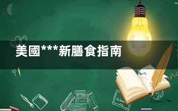美國***新膳食指南報(bào)告告訴你吃什么
