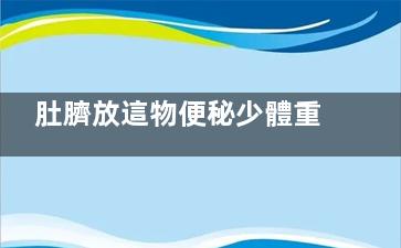 肚臍放這物便秘少體重掉20斤