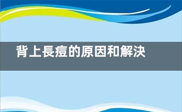 背上長痘的原因和解決方法