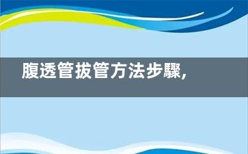 腹透管拔管方法步驟,腹透管怎么拔