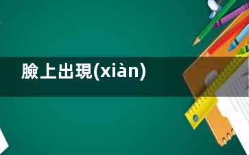 臉上出現(xiàn)黃褐斑的原因竟是這