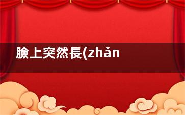 臉上突然長(zhǎng)斑快用這些應(yīng)急措施