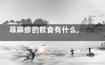 蕁麻疹的飲食有什么,蕁麻疹的日常飲食