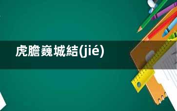虎膽巍城結(jié)局是好的嗎