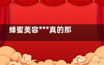 蜂蜜美容***真的那么好嗎