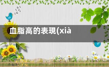 血脂高的表現(xiàn)有哪些？,血脂高有哪幾種表現(xiàn)