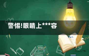 警惕!眼睛上***容易被忽視的***信號(hào),眼睛容易被戳瞎嗎