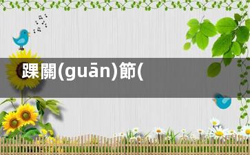 踝關(guān)節(jié)手術(shù)后腫脹怎樣消除,踝關(guān)節(jié)手術(shù)后腫脹痛用什么油擦