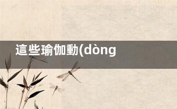 這些瑜伽動(dòng)作能打造性感曲線