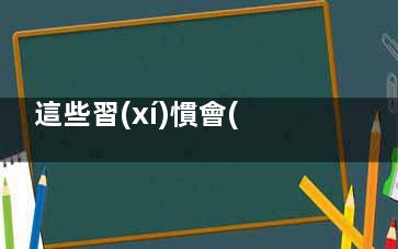 這些習(xí)慣會(huì)加速你的衰老