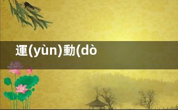 運(yùn)動(dòng)竟然還有豐胸的效果