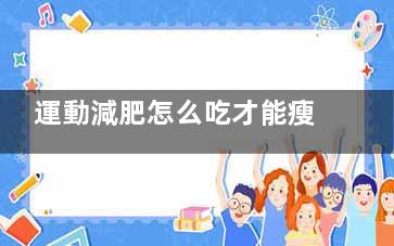 運動減肥怎么吃才能瘦得更快