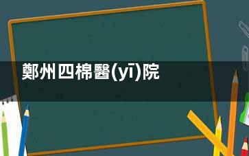 鄭州四棉醫(yī)院口腔科2026價(jià)格表+預(yù)約方式：種植牙5000+正畸8000+根管400+08:30放號(hào)