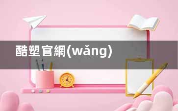 酷塑官網(wǎng)查授權(quán)醫(yī)院教程:查詢酷塑授權(quán)機(jī)構(gòu)/認(rèn)證醫(yī)生,北京/上海/廣州/深圳/成都/杭州/西安都有認(rèn)證機(jī)構(gòu)