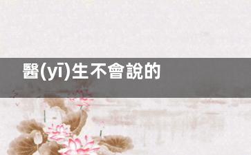 醫(yī)生不會說的整形秘密