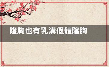 隆胸也有乳溝假體隆胸有6大優(yōu)勢