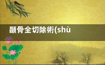 顳骨全切除術(shù)步驟,顳骨全切除術(shù)步驟有哪些