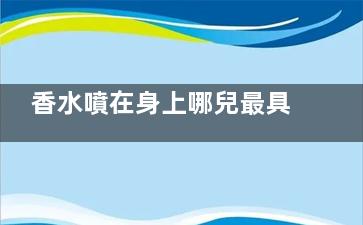 香水噴在身上哪兒最具性感殺傷力