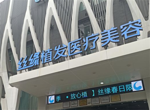 成都絲緣植發(fā)門頭圖