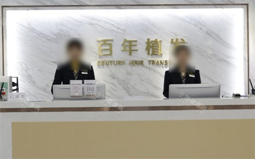 常州百年植發(fā)前臺(tái)