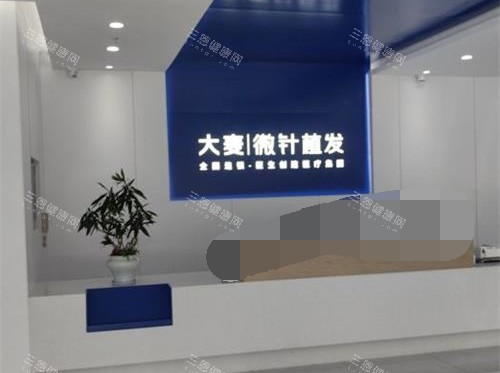 廈門大麥微針植發(fā)前臺