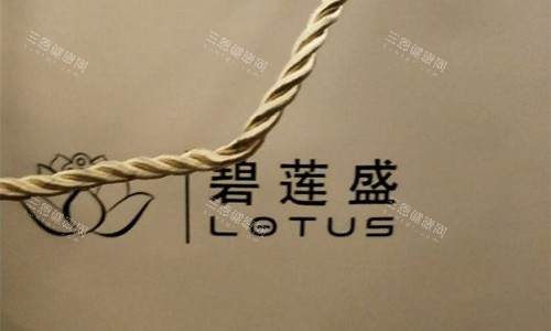 北京碧蓮盛植發(fā)醫(yī)院資料的包裝袋