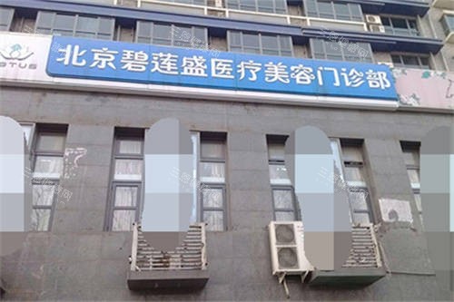 北京碧蓮盛植發(fā)醫(yī)院門頭