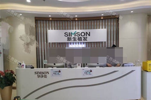 北京新生植發(fā)導(dǎo)診臺(tái)
