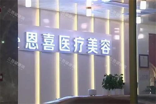 成都恩喜醫(yī)療美容前臺(tái)