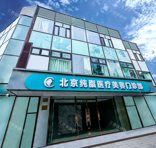 北京純脂醫(yī)療美容外觀門頭
