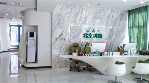 北京純脂醫(yī)療美容前臺