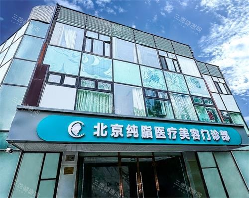 北京純脂整形外觀