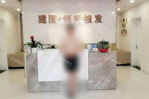 南京建國(guó)領(lǐng)秀植發(fā)醫(yī)院前臺(tái)