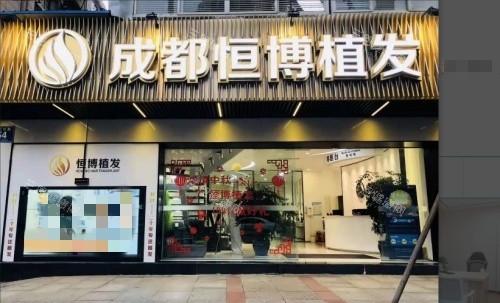 成都恒博植發(fā)門店示意圖