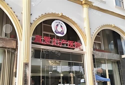 武漢真愛(ài)私密整形門頭圖