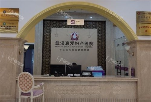 武漢真愛(ài)婦產(chǎn)醫(yī)院前臺(tái)
