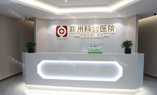 鄭州科 大醫(yī)院私密科前臺