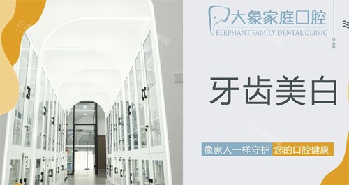 沈陽(yáng)大象家庭口腔牙齒美白