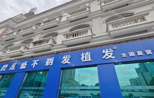 合肥碧蓮盛植發(fā)門頭