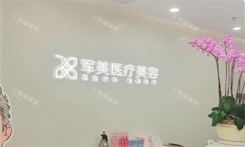 廣州軍美整形前臺圖
