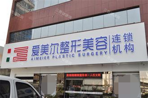 福州愛美爾醫(yī)療美容門頭