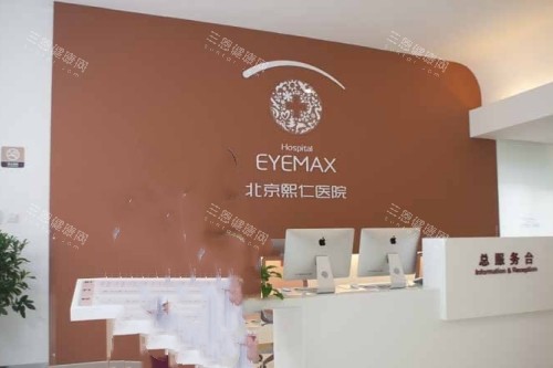 北京熙仁眼科醫(yī)院導診臺