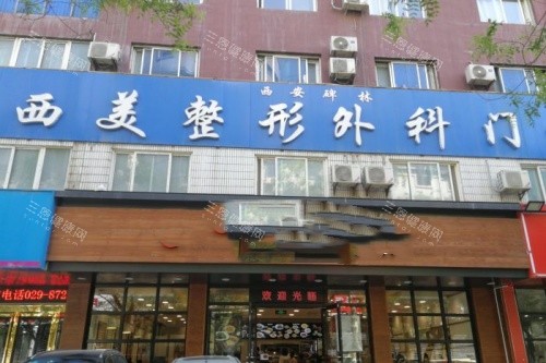 西安西美整形門頭